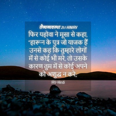 Picture 04 - लैव्यव्यवस्था 21:1 HINIRV - फिर यहोवा ने मूसा - Bible Verse Picture