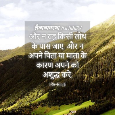 Picture 04 - लैव्यव्यवस्था 21:11 HINIRV - और न वह किसी लोथ के - Bible Verse Picture