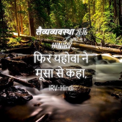 Picture 04 - लैव्यव्यवस्था 21:16 HINIRV - फिर यहोवा ने मूसा - Bible Verse Picture