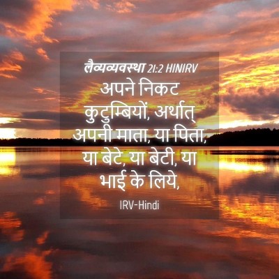 Picture 04 - लैव्यव्यवस्था 21:2 HINIRV - अपने निकट - Bible Verse Picture