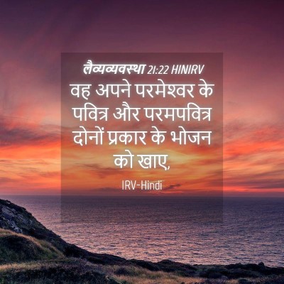 Picture 04 - लैव्यव्यवस्था 21:22 HINIRV - वह अपने परमेश्‍वर - Bible Verse Picture