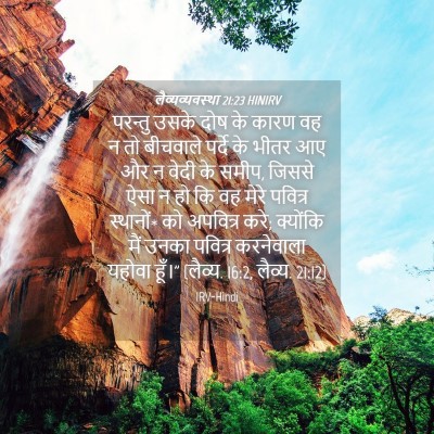 Picture 04 - लैव्यव्यवस्था 21:23 HINIRV - परन्तु उसके दोष के - Bible Verse Picture