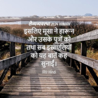 Picture 04 - लैव्यव्यवस्था 21:24 HINIRV - इसलिए मूसा ने - Bible Verse Picture