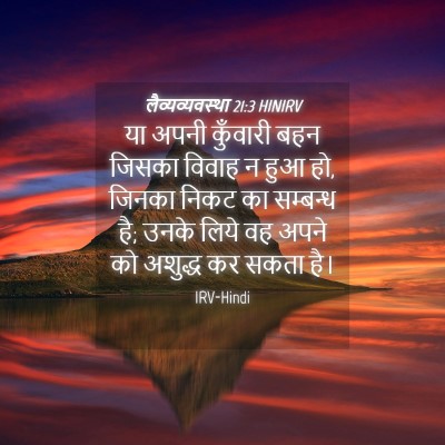 Picture 04 - लैव्यव्यवस्था 21:3 HINIRV - या अपनी कुँवारी - Bible Verse Picture