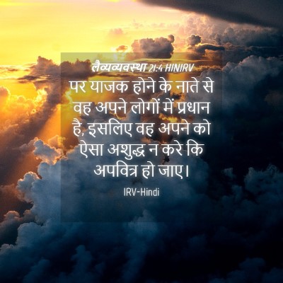 Picture 04 - लैव्यव्यवस्था 21:4 HINIRV - पर याजक होने के - Bible Verse Picture