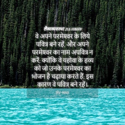 Picture 04 - लैव्यव्यवस्था 21:6 HINIRV - वे अपने परमेश्‍वर - Bible Verse Picture
