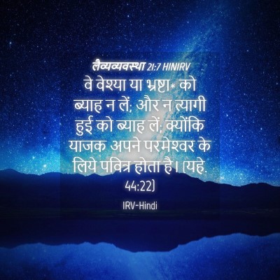 Picture 04 - लैव्यव्यवस्था 21:7 HINIRV - वे वेश्या या - Bible Verse Picture