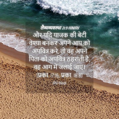 Picture 04 - लैव्यव्यवस्था 21:9 HINIRV - और यदि याजक की बेटी - Bible Verse Picture