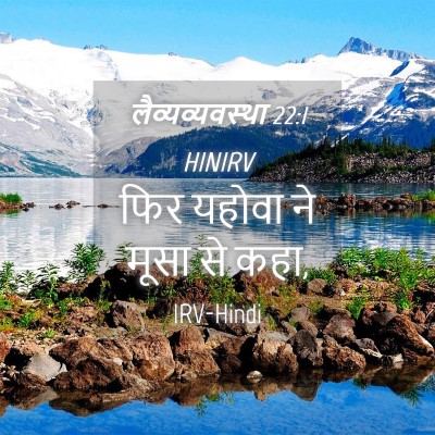 Picture 04 - लैव्यव्यवस्था 22:1 HINIRV - फिर यहोवा ने मूसा - Bible Verse Picture