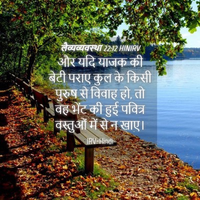 Picture 04 - लैव्यव्यवस्था 22:12 HINIRV - और यदि याजक की बेटी - Bible Verse Picture