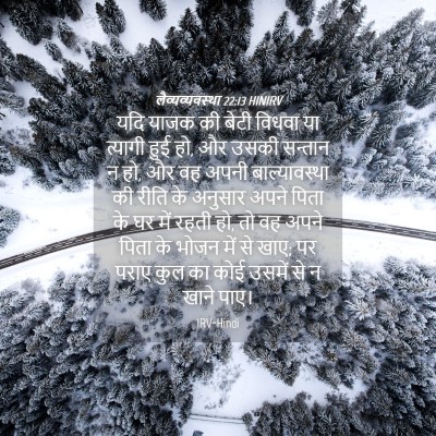 Picture 04 - लैव्यव्यवस्था 22:13 HINIRV - यदि याजक की बेटी - Bible Verse Picture