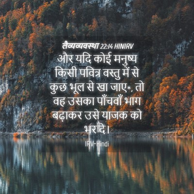 Picture 04 - लैव्यव्यवस्था 22:14 HINIRV - और यदि कोई मनुष्य - Bible Verse Picture