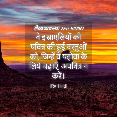 Picture 04 - लैव्यव्यवस्था 22:15 HINIRV - वे इस्राएलियों की - Bible Verse Picture