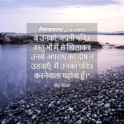 Picture 04 - लैव्यव्यवस्था 22:16 HINIRV - वे उनको अपनी - Bible Verse Picture