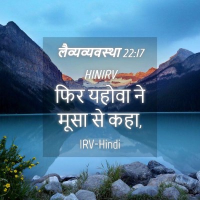 Picture 04 - लैव्यव्यवस्था 22:17 HINIRV - फिर यहोवा ने मूसा - Bible Verse Picture