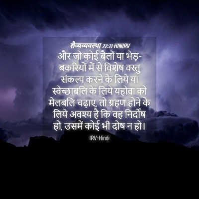 Picture 04 - लैव्यव्यवस्था 22:21 HINIRV - और जो कोई बैलों या - Bible Verse Picture