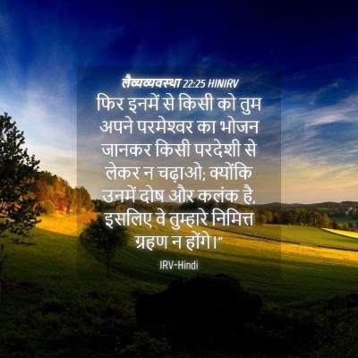 Picture 04 - लैव्यव्यवस्था 22:25 HINIRV - फिर इनमें से किसी - Bible Verse Picture
