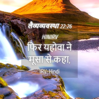Picture 04 - लैव्यव्यवस्था 22:26 HINIRV - फिर यहोवा ने मूसा - Bible Verse Picture