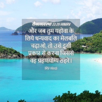 Picture 04 - लैव्यव्यवस्था 22:29 HINIRV - और जब तुम यहोवा के - Bible Verse Picture