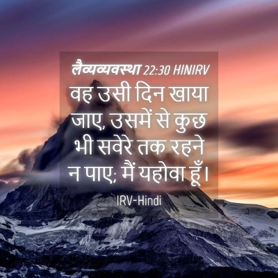 Picture 04 - लैव्यव्यवस्था 22:30 HINIRV - वह उसी दिन खाया - Bible Verse Picture