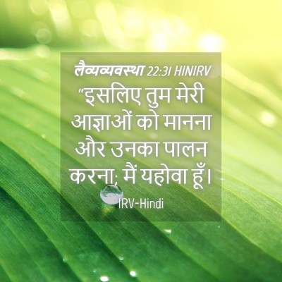 Picture 04 - लैव्यव्यवस्था 22:31 HINIRV - “इसलिए तुम मेरी - Bible Verse Picture
