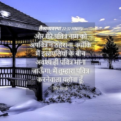 Picture 04 - लैव्यव्यवस्था 22:32 HINIRV - और मेरे पवित्र नाम - Bible Verse Picture