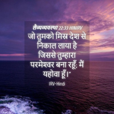 Picture 04 - लैव्यव्यवस्था 22:33 HINIRV - जो तुमको मिस्र देश - Bible Verse Picture
