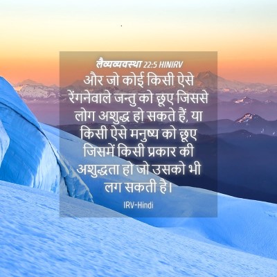 Picture 04 - लैव्यव्यवस्था 22:5 HINIRV - और जो कोई किसी ऐसे - Bible Verse Picture