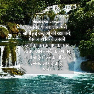 Picture 04 - लैव्यव्यवस्था 22:9 HINIRV - इसलिए याजक लोग - Bible Verse Picture
