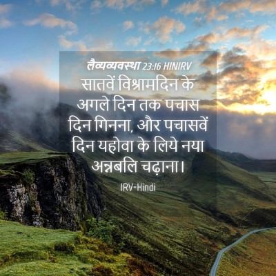 Picture 04 - लैव्यव्यवस्था 23:16 HINIRV - सातवें विश्रामदिन - Bible Verse Picture