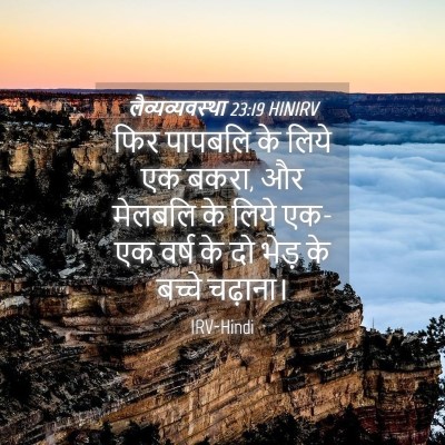 Picture 04 - लैव्यव्यवस्था 23:19 HINIRV - फिर पापबलि के लिये - Bible Verse Picture