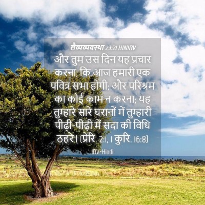 Picture 04 - लैव्यव्यवस्था 23:21 HINIRV - और तुम उस दिन यह - Bible Verse Picture