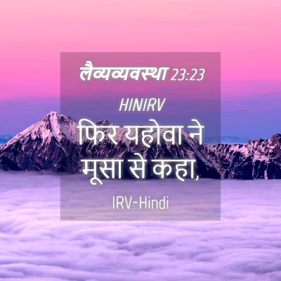 Picture 04 - लैव्यव्यवस्था 23:23 HINIRV - फिर यहोवा ने मूसा - Bible Verse Picture