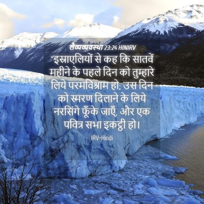 Picture 04 - लैव्यव्यवस्था 23:24 HINIRV - “इस्राएलियों से - Bible Verse Picture