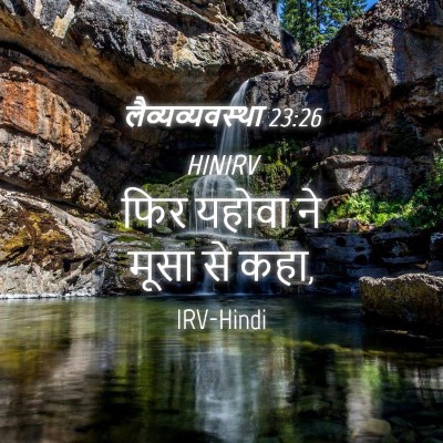 Picture 04 - लैव्यव्यवस्था 23:26 HINIRV - फिर यहोवा ने मूसा - Bible Verse Picture
