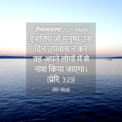 Picture 04 - लैव्यव्यवस्था 23:29 HINIRV - इसलिए जो मनुष्य उस - Bible Verse Picture