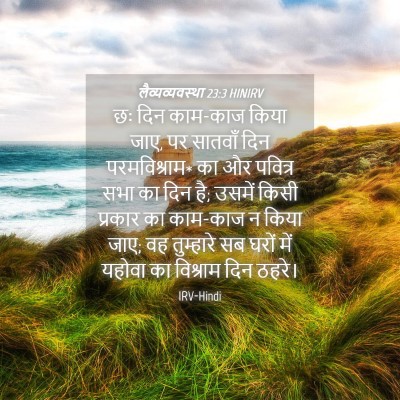 Picture 04 - लैव्यव्यवस्था 23:3 HINIRV - छः दिन काम-काज किया - Bible Verse Picture
