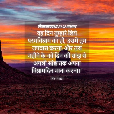 Picture 04 - लैव्यव्यवस्था 23:32 HINIRV - वह दिन तुम्हारे - Bible Verse Picture