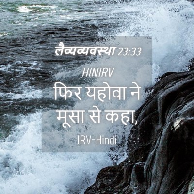 Picture 04 - लैव्यव्यवस्था 23:33 HINIRV - फिर यहोवा ने मूसा - Bible Verse Picture