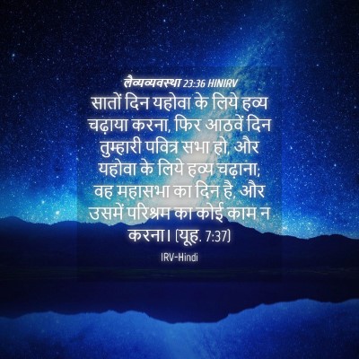 Picture 04 - लैव्यव्यवस्था 23:36 HINIRV - सातों दिन यहोवा के - Bible Verse Picture