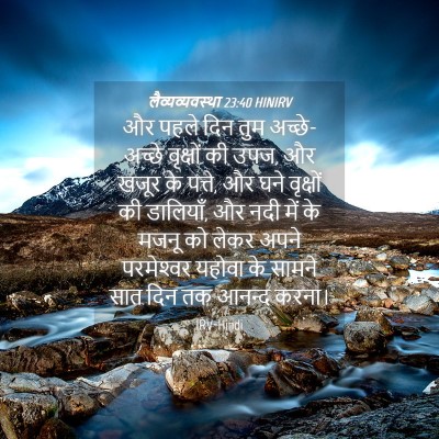 Picture 04 - लैव्यव्यवस्था 23:40 HINIRV - और पहले दिन तुम - Bible Verse Picture