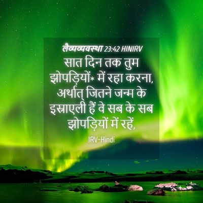 Picture 04 - लैव्यव्यवस्था 23:42 HINIRV - सात दिन तक तुम - Bible Verse Picture