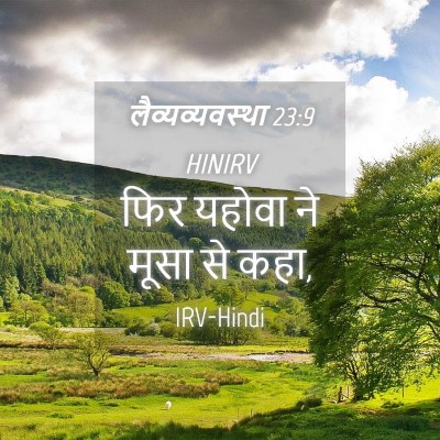 Picture 04 - लैव्यव्यवस्था 23:9 HINIRV - फिर यहोवा ने मूसा - Bible Verse Picture