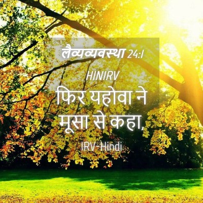 Picture 04 - लैव्यव्यवस्था 24:1 HINIRV - फिर यहोवा ने मूसा - Bible Verse Picture