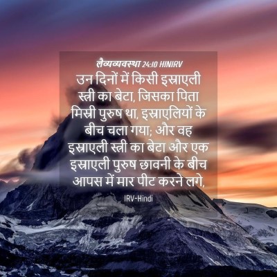Picture 04 - लैव्यव्यवस्था 24:10 HINIRV - उन दिनों में किसी - Bible Verse Picture