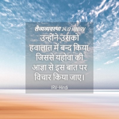 Picture 04 - लैव्यव्यवस्था 24:12 HINIRV - उन्होंने उसको - Bible Verse Picture