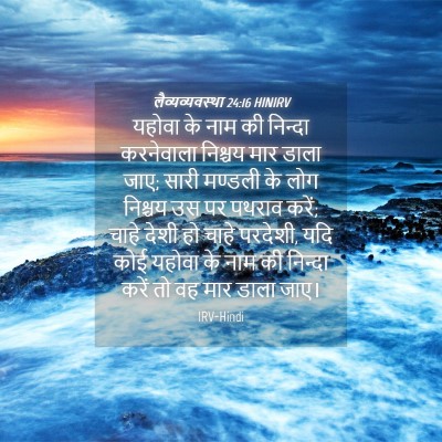Picture 04 - लैव्यव्यवस्था 24:16 HINIRV - यहोवा के नाम की - Bible Verse Picture