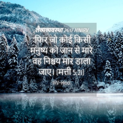 Picture 04 - लैव्यव्यवस्था 24:17 HINIRV - “फिर जो कोई किसी - Bible Verse Picture