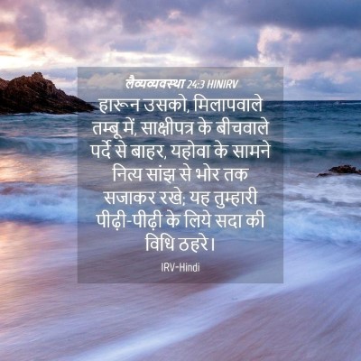 Picture 04 - लैव्यव्यवस्था 24:3 HINIRV - हारून उसको, - Bible Verse Picture