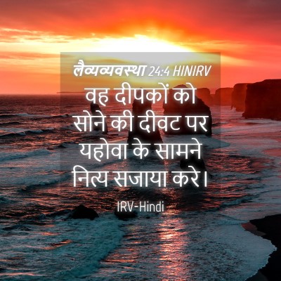 Picture 04 - लैव्यव्यवस्था 24:4 HINIRV - वह दीपकों को सोने - Bible Verse Picture